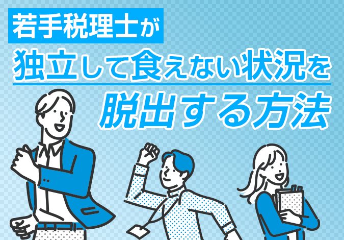 若手税理士が独立して食えない状況を脱出する方法