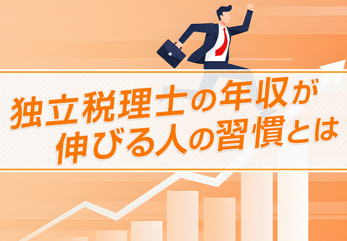 独立税理士の年収が伸びる人の習慣とは
