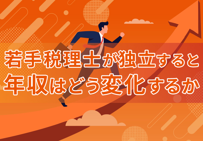 若手税理士が独立すると年収はどう変化するか 