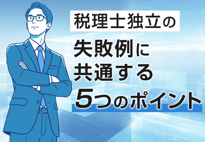 税理士独立の失敗例に共通する5つのポイント