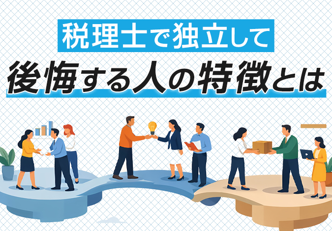 税理士で独立して後悔する人の特徴とは