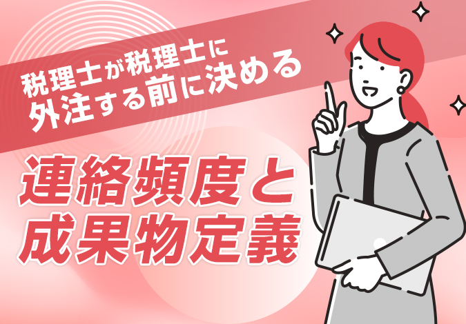 税理士が税理士に外注する前に決める連絡頻度と成果物定義