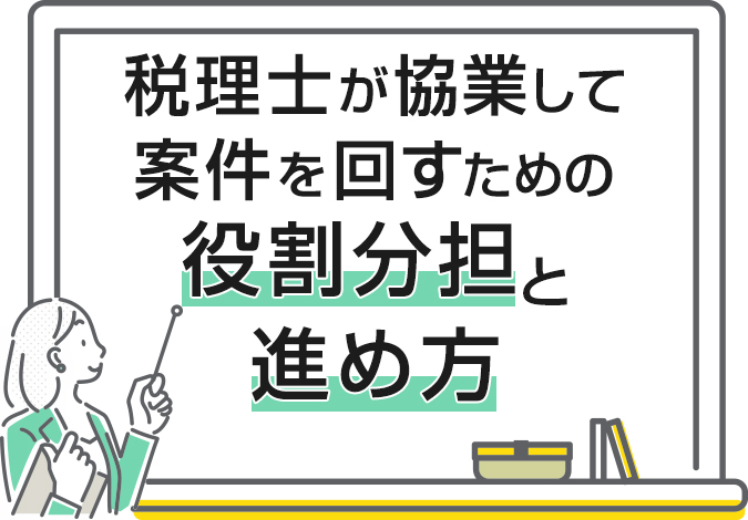 税理士が協業して案件を回すための役割分担と進め方