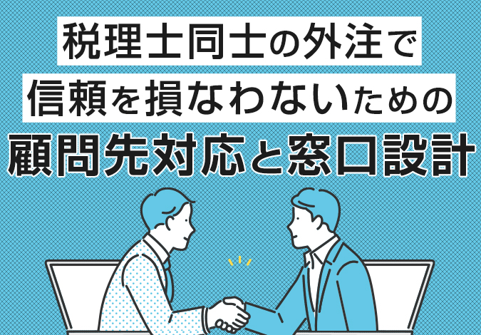 税理士同士の外注で信頼を損なわないための顧問先対応と窓口設計