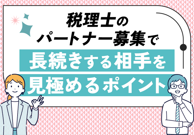 税理士のパートナー募集で長続きする相手を見極めるポイント